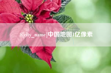 曹县中国地图1亿像素