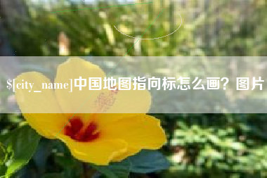 曹县中国地图指向标怎么画？图片