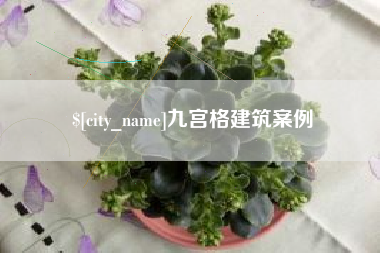 曹县九宫格建筑案例