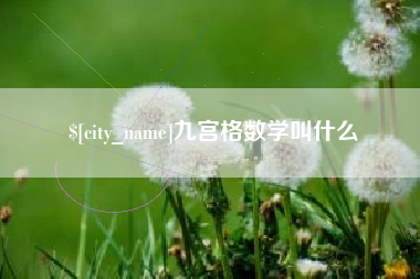 曹县九宫格数学叫什么