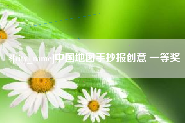 曹县中国地图手抄报创意 一等奖