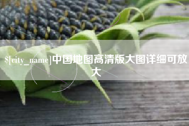 曹县中国地图高清版大图详细可放大