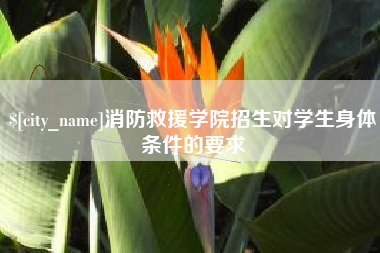 曹县消防救援学院招生对学生身体条件的要求