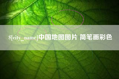 曹县中国地图图片 简笔画彩色