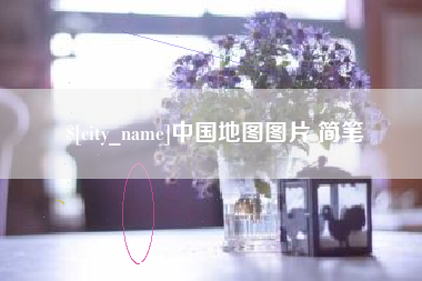 曹县中国地图图片 简笔