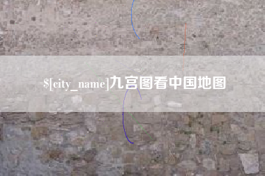曹县九宫图看中国地图