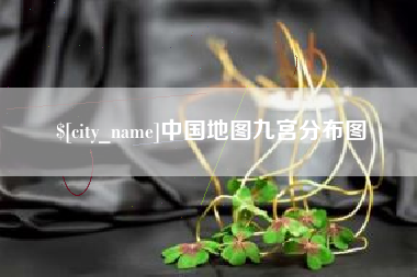 曹县中国地图九宫分布图