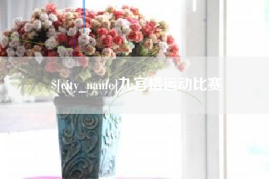 曹县九宫格运动比赛