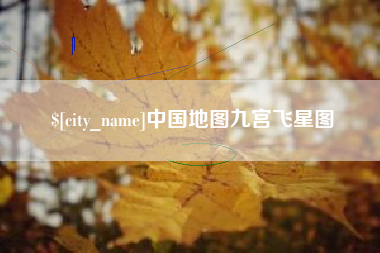 曹县中国地图九宫飞星图