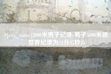 曹县5000米男子记录-男子5000米跑世界纪录为12分37秒35