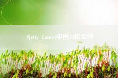 曹县中国18枚金牌
