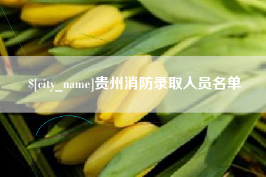 曹县贵州消防录取人员名单