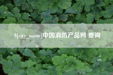 曹县中国消防产品网 查询