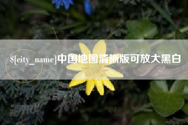 曹县中国地图清晰版可放大黑白