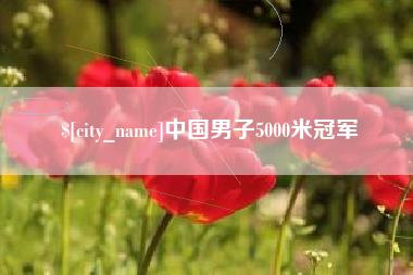 曹县中国男子5000米冠军