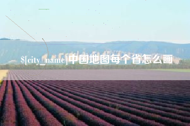 曹县中国地图每个省怎么画