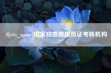 曹县国家应急救援员证考核机构