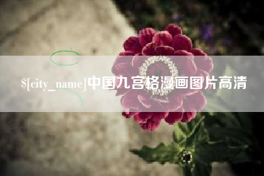曹县中国九宫格漫画图片高清