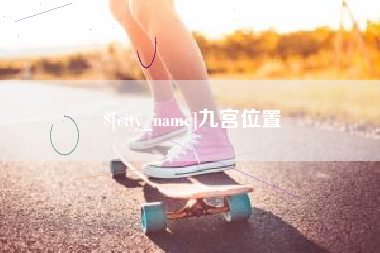 曹县九宫位置