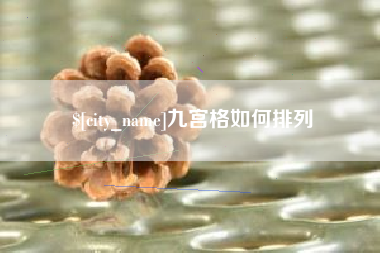 曹县九宫格如何排列