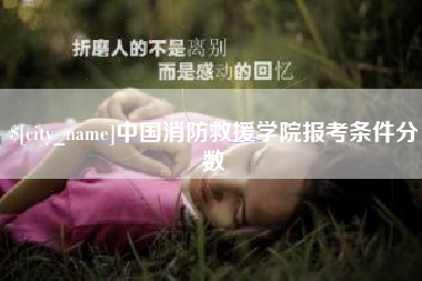曹县中国消防救援学院报考条件分数