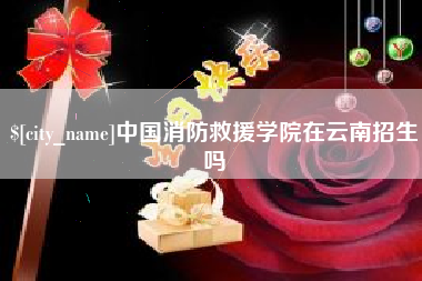 曹县中国消防救援学院在云南招生吗