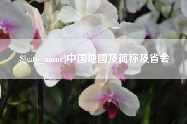 曹县中国地图及简称及省会