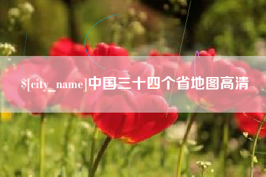 曹县中国三十四个省地图高清