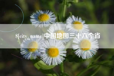 曹县中国地图三十六个省