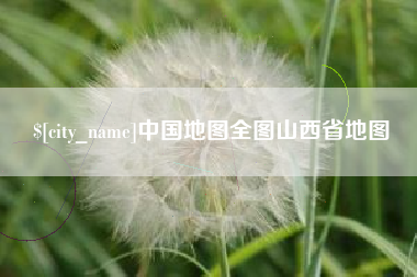 曹县中国地图全图山西省地图