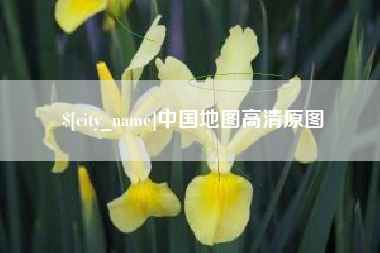 曹县中国地图高清原图