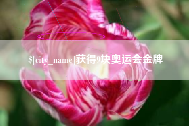 曹县获得9块奥运会金牌
