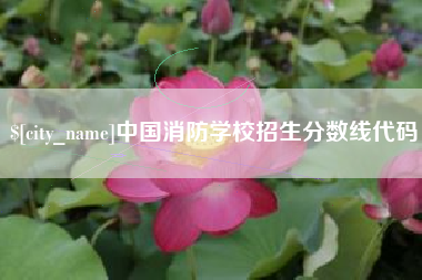 曹县中国消防学校招生分数线代码