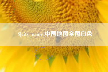 曹县中国地图全图白色