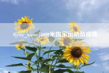 曹县5000米国家运动员成绩