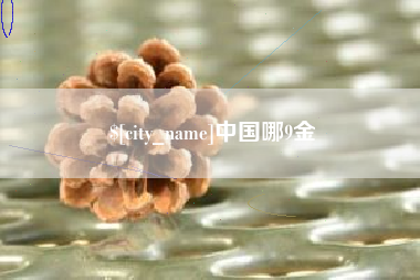曹县中国哪9金
