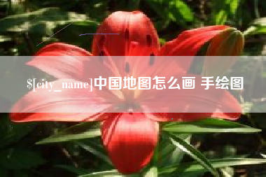 曹县中国地图怎么画 手绘图