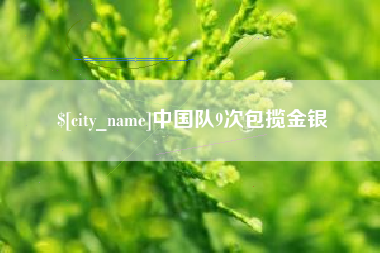 曹县中国队9次包揽金银