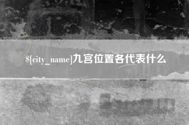 曹县九宫位置各代表什么