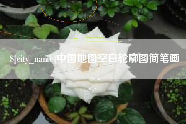 曹县中国地图空白轮廓图简笔画