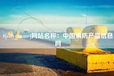 曹县网站名称：中国消防产品信息网