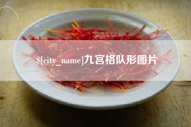 曹县九宫格队形图片