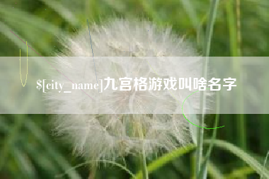 曹县九宫格游戏叫啥名字