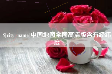 曹县中国地图全图高清版含有经纬度