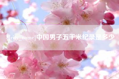 曹县中国男子五千米纪录是多少