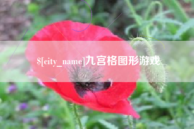 曹县九宫格图形游戏