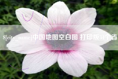 曹县中国地图空白图 打印版34个省
