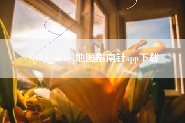 曹县地图指南针app下载