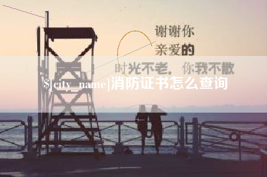 曹县消防证书怎么查询