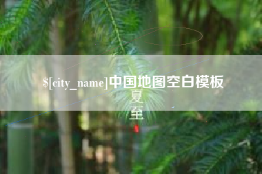 曹县中国地图空白模板